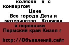 коляска  3в1 с конвертом Reindeer “Leather Collection“ › Цена ­ 49 950 - Все города Дети и материнство » Коляски и переноски   . Пермский край,Кизел г.